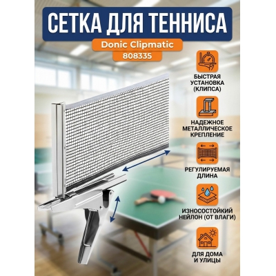 ����� ��� ���������� ����� Donic Clipmatic