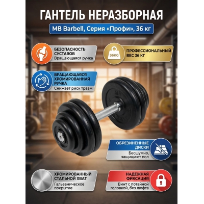 ������� MB Barbell MB-FdbM-B36