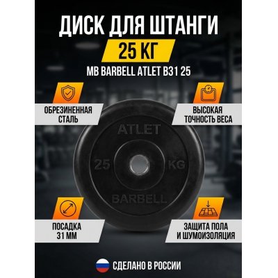 ���� MB Barbell MB-AtletB31-25