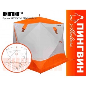 Зимняя палатка для рыбалки Пингвин Призма Премиум Strong (2-сл.) бело-оранжевая