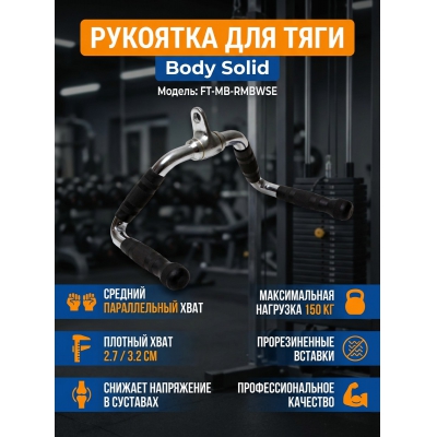 ����� Body Solid FT-MB-RMBWSE