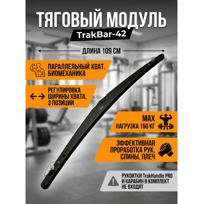 ����� TrakHandle TrakBar-42