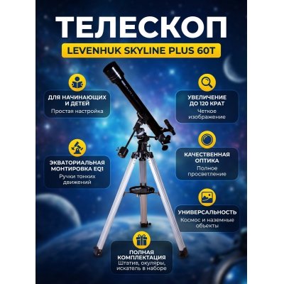 ��������-��������� Levenhuk Skyline PLUS 60T