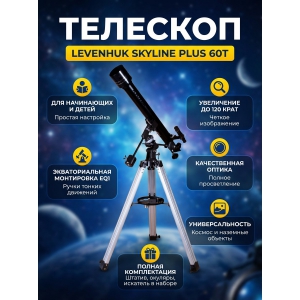 ��������-��������� Levenhuk Skyline PLUS 60T