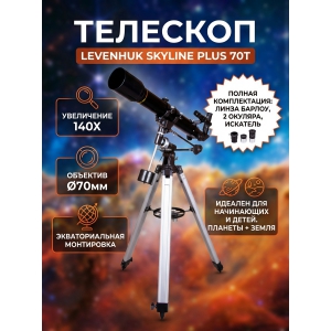 ��������-��������� Levenhuk Skyline PLUS 70T