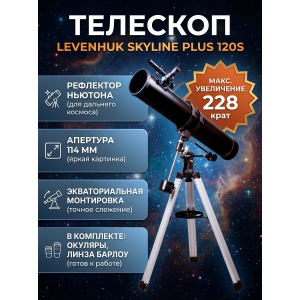 ��������-��������� Levenhuk Skyline PLUS 120S
