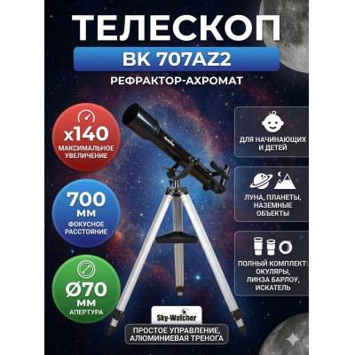 ��������-��������� Sky-Watcher BK 707AZ2