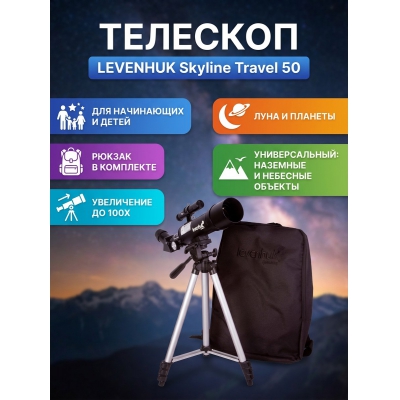 ��������-��������� Levenhuk Skyline Travel 50