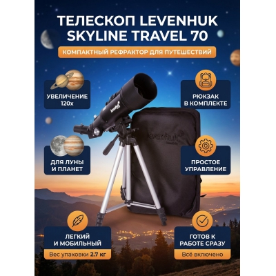 ��������-��������� Levenhuk Skyline Travel 70