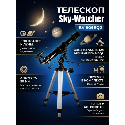 ��������-��������� Sky-Watcher BK 909EQ2