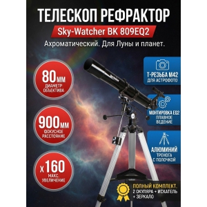 ��������-��������� Sky-Watcher BK 809EQ2