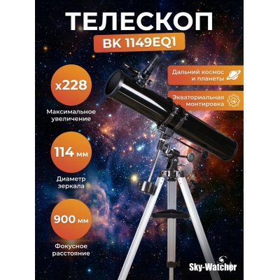 ��������-��������� Sky-Watcher BK 1149EQ1