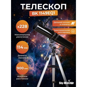 ��������-��������� Sky-Watcher BK 1149EQ1