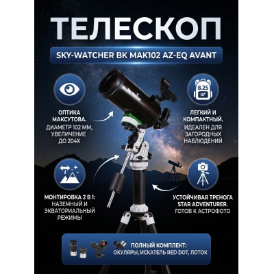 ����������������� �������� Sky-Watcher BK MAK102 AZ-EQ AVANT �� ������� Star Adventurer