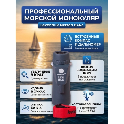 ���������� ��������� Levenhuk Nelson 8x42