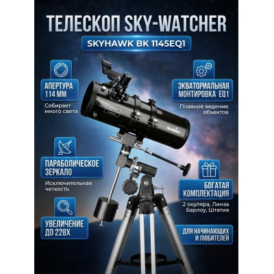 ��������-��������� Sky-Watcher Skyhawk BK 1145EQ1