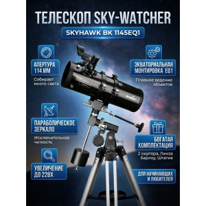 ��������-��������� Sky-Watcher Skyhawk BK 1145EQ1
