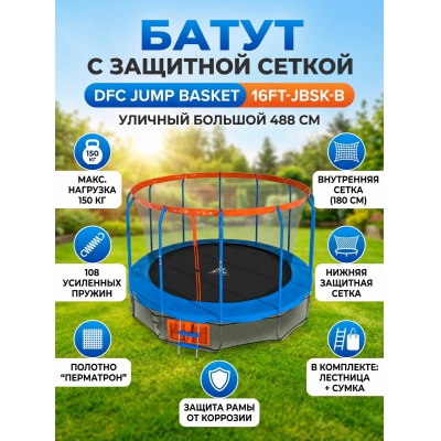 ��������� ����� DFC JUMP BASKET 16FT-JBSK-B