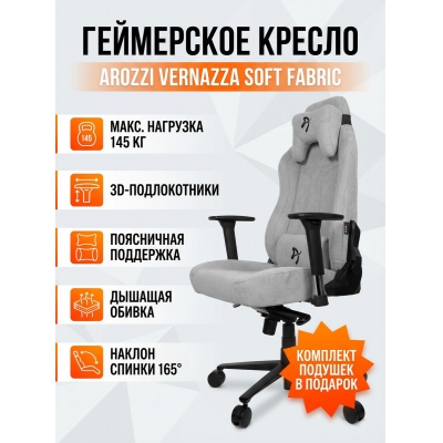 ������ ��� ������� Arozzi Vernazza Soft Fabric Light Grey