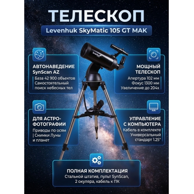 ��������-��������� Levenhuk SkyMatic 105 GT MAK