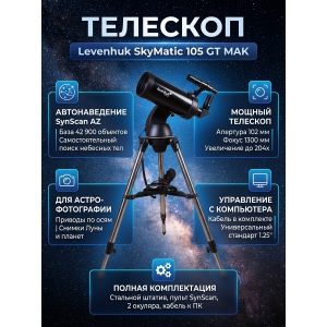 ��������-��������� Levenhuk SkyMatic 105 GT MAK