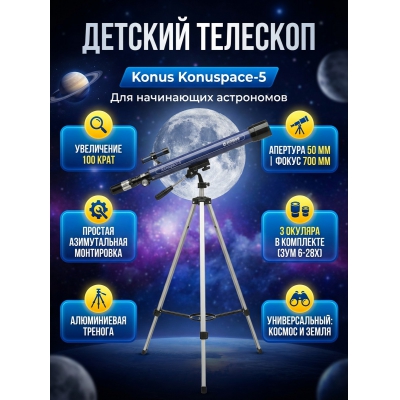 ��������-��������� Konus Konuspace-5 50/700 AZ