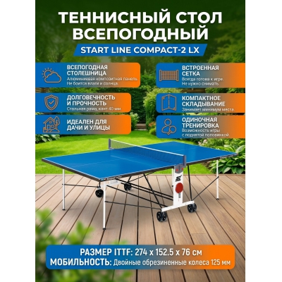 ��������� ���� Start Line Compact-2 LX ����������� �����