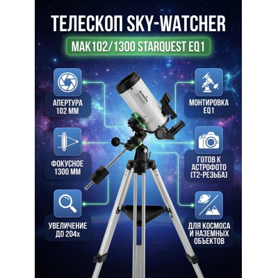 ��������-��������� Sky-Watcher MAK102/1300 StarQuest EQ1