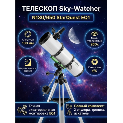 ��������-��������� Sky-Watcher N130/650 StarQuest EQ1