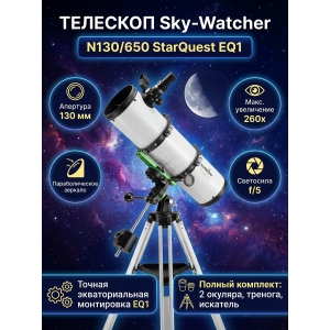 ��������-��������� Sky-Watcher N130/650 StarQuest EQ1