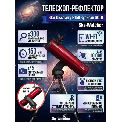 ��������-��������� Sky-Watcher Star Discovery P150 SynScan GOTO