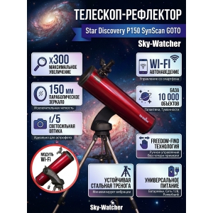 ��������-��������� Sky-Watcher Star Discovery P150 SynScan GOTO