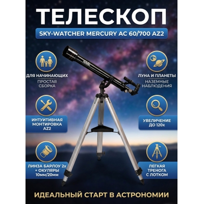 ��������-��������� Sky-Watcher Mercury AC 60/700 AZ2
