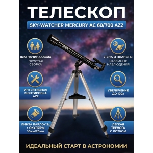 ��������-��������� Sky-Watcher Mercury AC 60/700 AZ2