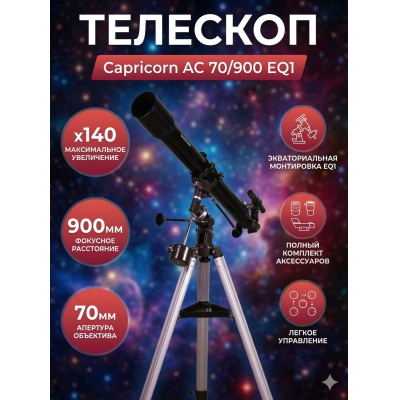 ��������-��������� Sky-Watcher Capricorn AC 70/900 EQ1