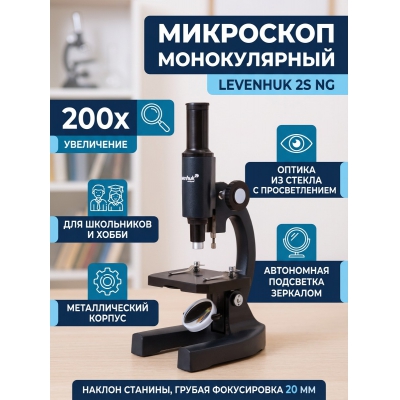 ������������� ��������� Levenhuk 2S NG