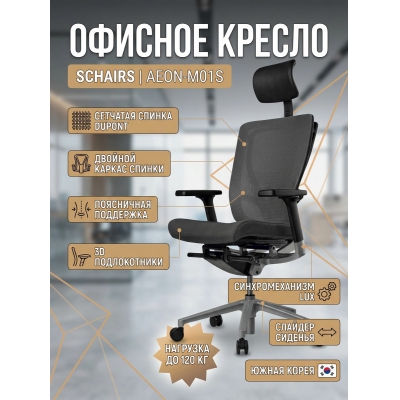 ������ ��� ��������� SCHAIRS Aeon-�01S