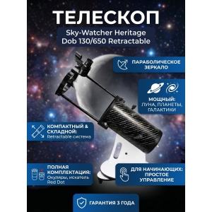 ��������-��������� Sky-Watcher Dob 130/650 Heritage Retractable