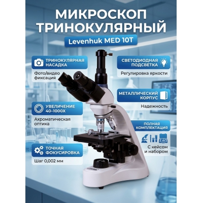 ������������� ��������� Levenhuk MED 10T