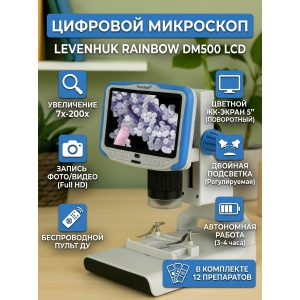 ����������� ��������� Levenhuk Rainbow DM500 LCD