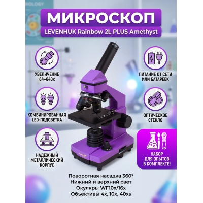 ���������� ��������� Levenhuk Rainbow 2L PLUS Amethyst/�������