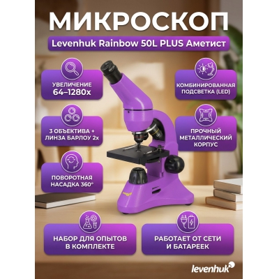 ���������� ��������� Levenhuk Rainbow 50L PLUS Amethyst/�������