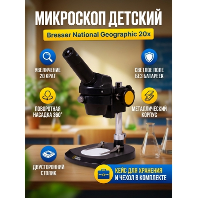 ���������� ��������� Bresser National Geographic 20x