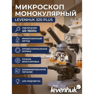 ���������� ��������� Levenhuk 320 PLUS