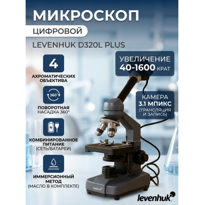 ����������� ��������� Levenhuk D320L Plus 3.1 �����