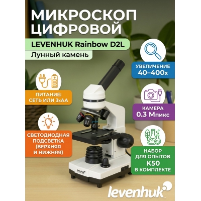 ���������� ��������� Levenhuk Rainbow D2L 0.3 ����� Moonstone/������ ������