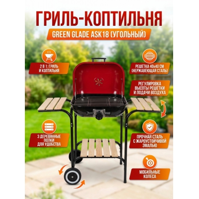 ����� Green Glade ASK18