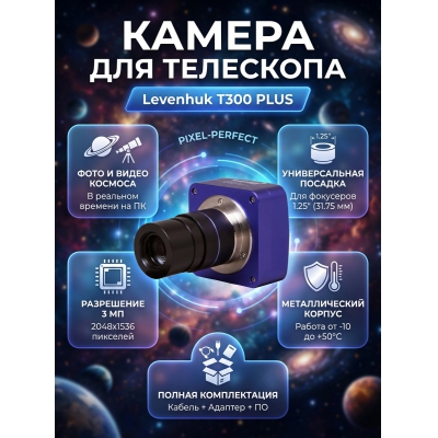 �������� ������ Levenhuk T300 PLUS