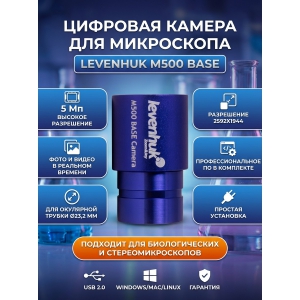 �������� ������ Levenhuk M500 BASE