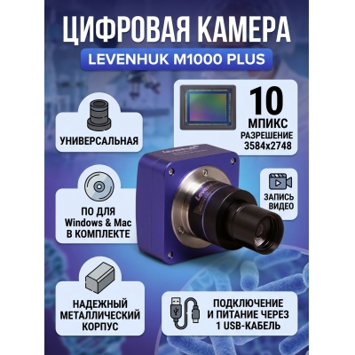 �������� ������ Levenhuk M1000 PLUS